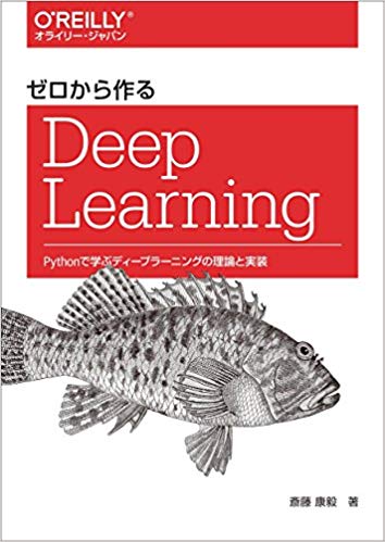 ゼロから作るDeep-learning