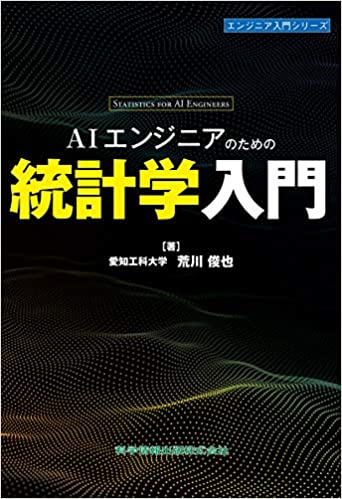 AIエンジニアのための統計学入門