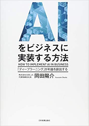 AIビジネスを実装する方法『ディープラーニング』が利益を創出する