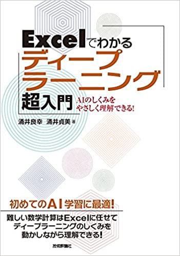 Excelでわかるディープラーニング超入門