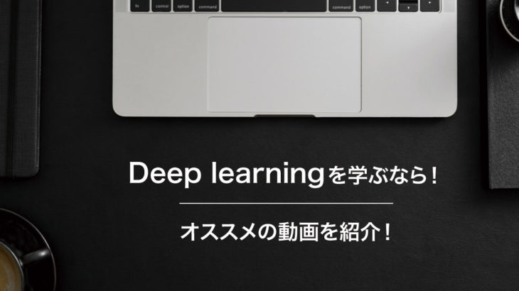 Deep learningを学ぶなら！オススメの動画を紹介！