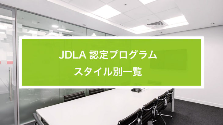 E資格 JDLA認定プログラム スタイル別一覧