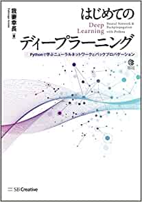 はじめてのディープラーニングPythonで学ぶニューラルネットワークとバックプロバゲーション