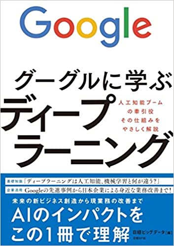 グーグルに学ぶディープラーニング