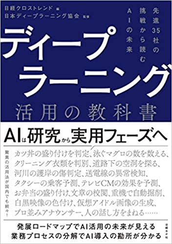 ディープラーニング活用の教科書