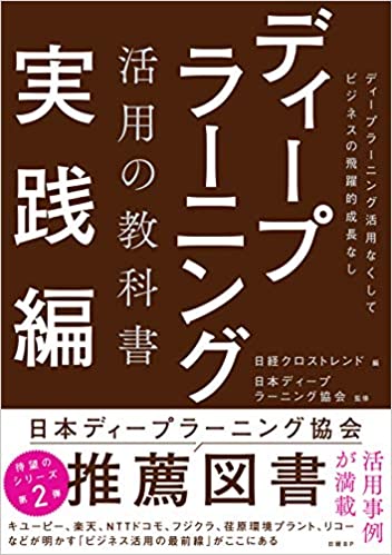 ディープラーニング活用の教科書実践編