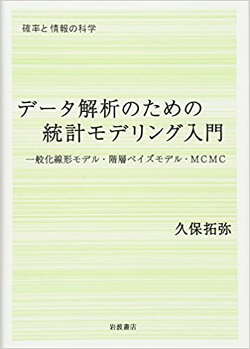 データ解析のための統計モデリング入門――一般化線形モデル・階層ベイズモデル・MCMC (確率と情報の科学)