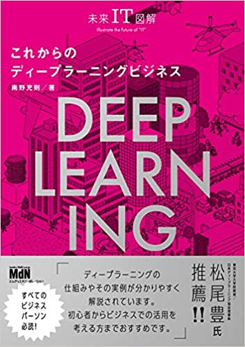 未来IT図解これからのディープラーニングビジネ