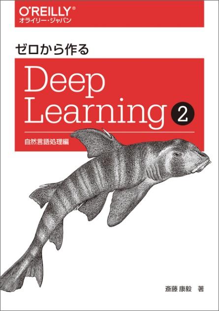 ゼロから作るDeep Learning 自然言語処理編