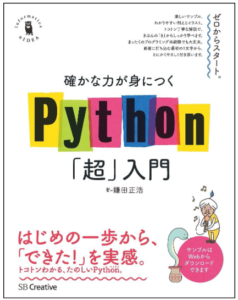 Pythonが苦手な方向け「確かな力が身につくPython「超」入門」