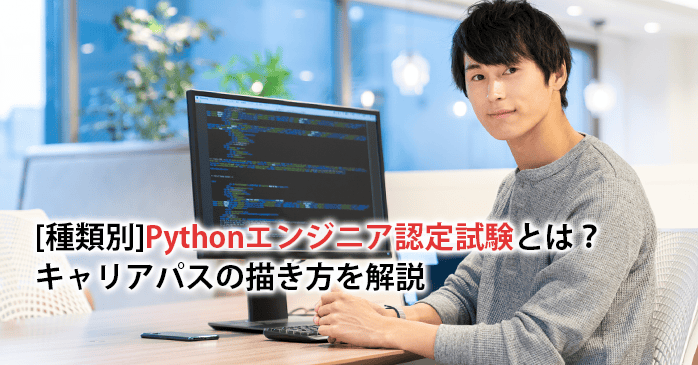 [種類別]Pythonエンジニア認定試験とは？キャリアパスの描き方を解説