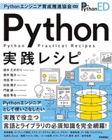 Python実践レシピ