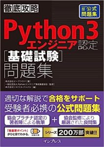 徹底攻略Python 3 エンジニア認定［基礎試験］問題集