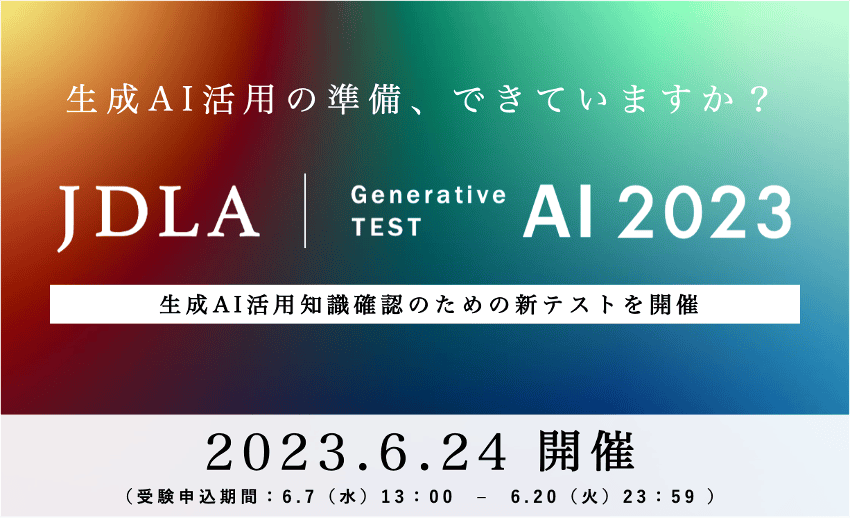 JDLA 生成 AI テスト