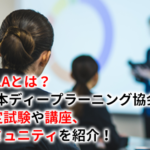JDLA(日本ディープラーニング協会)とは？認定試験や講座、コミュニティを紹介！