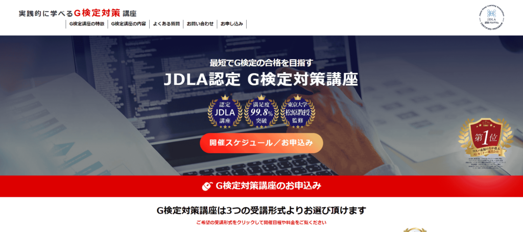 JDLA認定G検定対策講座