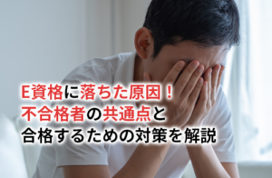 E資格に落ちた原因