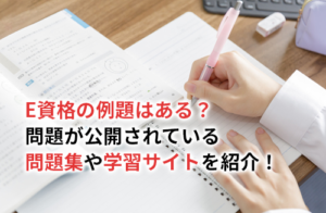 E資格の例題はある