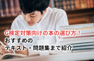 G検定対策向けの本の選び方