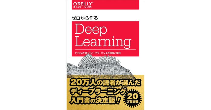 ゼロから作るDeep Learning　Pythonで学ぶディープラーニングの理論と実装