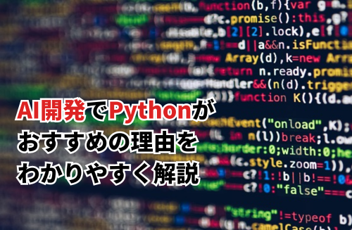【2024】AI開発でPythonがおすすめの理由を学習方法やサービス例とともに解説