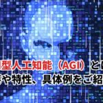 【2024】汎用型人工知能（AGI）とは何？概要や特性、具体例をご紹介！