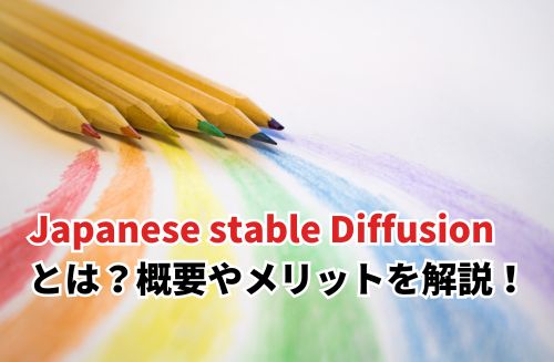 【2024】Japanese Stable Diffusionとは？概要やメリットをくわしく解説！