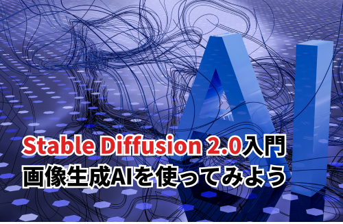 【2024】Stable Diffusion 2.0入門！画像生成AIを使ってみよう