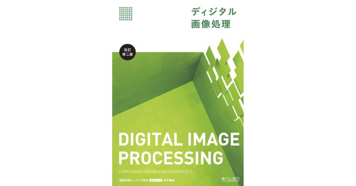 書籍①ディジタル画像処理