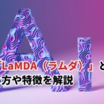 【2024】AI「LaMDA（ラムダ）」とは？Googleによるモデルの使い方や特徴を解説