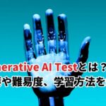 【2024】Generative AI Testとは？概要や難易度、学習方法を紹介