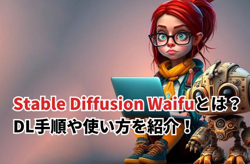 【2024】Stable Diffusionモデル「Waifu Diffusion」とは？ダウンロード手順や使い方を紹介