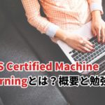 【2024】AWS Certified Machine Learningとは？概要と勉強方法を詳しく解説