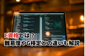 E資格とは？難易度や合格率・G検定との違いを詳しく解説