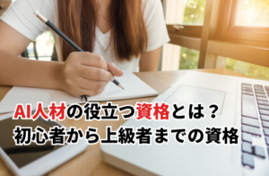 AI人材の役立つ資格とは？初心者から上級者までおすすめの資格9選