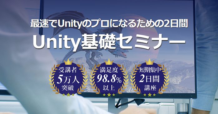 Unity基礎セミナー