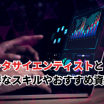データサイエンティストとは？必要なスキルから将来性まで解説