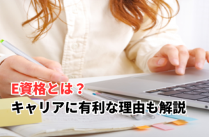 E資格をイメージした画像