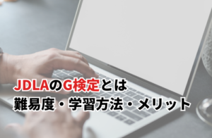 JDLAのG検定とは？難易度・学習方法・メリットも解説