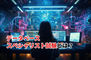 【2025】データベーススペシャリスト試験とは？難易度や勉強方法を解説