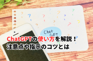 ChatGPTの使い方のイメージ画像