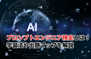 プロンプトエンジニア検定とは？学習法や出題マップを解説