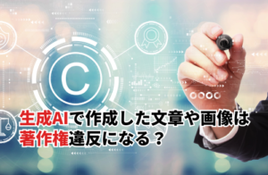 生成AIで作成した文章や画像は著作権違反になる？著作権侵害の事例とガイドライン