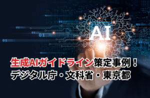 【2025】生成AIガイドライン策定事例12選！デジタル庁・文科省・東京都の事例や作り方も解説