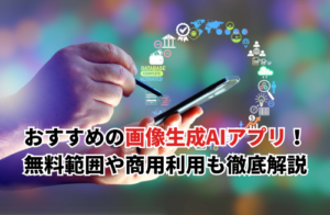 【2025】画像生成AIアプリ・サイトおすすめ11選！無料範囲や商用利用・呪文のコツ・使い方まで徹底解説
