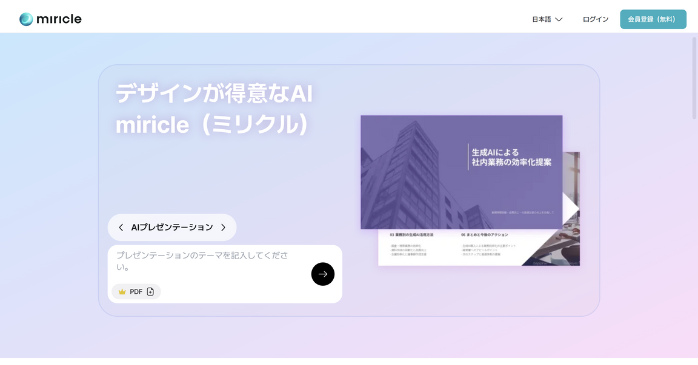 ⑦miricle：シンプル操作で手軽に生成