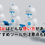 【2026】生成AIにはどんな使い方がある？おすすめツールや注意点も紹介