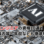 【2026】AIエンジニア向け資格10選！必要スキル・仕事内容などを徹底解説