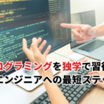 【2026】プログラミングを独学で習得するには？AIエンジニアへの最短ステップを解説