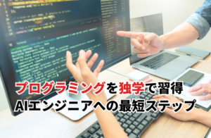 プログラミングを独学で習得するには？AIエンジニアへの最短ステップを解説